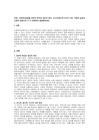 주제  사회복지실천을 잔여적 복지와 제도적 복지, 미시적·중시적·거시적 수준, 직접적 실천과 간접적 실천으로 각 각 분류하여 설명해보세요 -1