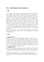 주제  사회복지법인에 대하여 서술하시오 -1