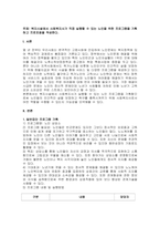주제  복지시설에서 사회복지사가 직접 실행할 수 있는 노인을 위한 프로그램을 기획하고 프로포절을 작성한다  (1)-1