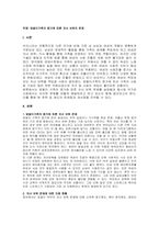 주제  맞벌이가족의 증가에 따른 자녀 보육의 문제 -1