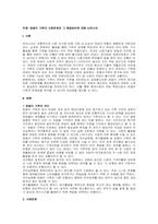 주제  맞벌이 가족의 사회문제와 그 해결방안에 대해 논하시오 -1
