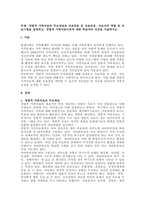 주제  경험적 가족치료의 주요개념과 치료목표 및 치료과정, 치료자의 역할 및 치료기법을 설명하고, 경험적 가족치료이론에 대한 학습자의 의견을 서술하시오  (1)-1