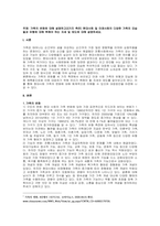 주제  가족의 변화에 대해 설명하고(3가지 측면) 현대사회 및 미래사회의 다양한 가족의 모습들과 유형에 대해 취해야 하는 자세 및 태도에 대해 설명하세요 -1