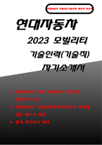 현대자동차 모빌리티기술인력 자기소개서) 2023년 현대자동차 생산직 자기소개서 합격예문, 현대차 생산직 차별화된 본인만의 강점 현대자동차 기술직 자소서 현대자동차 생산직 자기소개서 샘플-1