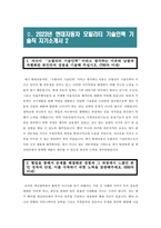[2023년 현대자동차 자기소개서 2편모음] 모빌리티 기술인력 생산직 기술직 자기소개서 최신 2편 모음_현대자동차생산직자소서_현대자동차기술직자소서_면접기출문제-5