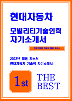 현대자동차 생산직 자기소개서) 2023년 현대자동차 모빌리티기술인력 자소서 자신이 남들과 차별화된 본인만의 강점 현대자동차 기술직 자기소개서 생산직 합격예문 어려움 극복해낸 방법-1