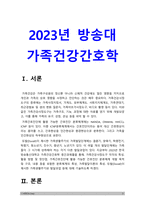 가족건강간호학 2023] 1.가족건강사정도구 2가지 이상 특성, 활용 방법 및 장단점, 가족간호진단에 활용 가능한 간호진단 분류체계 개발 목적 및 구조, 내용 등 분류체계의 특성 -가족건강간호학 2.가족발달이론의 특성, 듀발 Duvall이 제시한 가족생활주기와 발달과업 -2023년 방송대 가족건강간호학 중간과제물, 가족건강간호학-3