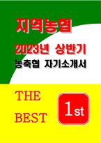 지역농협자기소개서) 2023년 6급 합격 지역농협 자소서 합격예문 지역농협 자기소개서, 지역농협자소서, 농협의 비전과 개인의 비전을 상생할 수 있는 실천계획, 농협이 농업 농촌과 동반 성장하기 위해 가장 중요한 역할-1