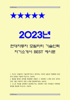 현대자동차생산직자기소개서] 2023년 상반기 모빌리티기술인력 현대자동차생산직자기소개서 모범예시문&면접, 현대자동차생산직자기소개서예문, 합격 현대자동차생산직자기소개서, 현대자동차기술직자기소개서, 자신이 모빌리티 기술인력이라고 생각하는 이유와 남들과 차별화된 본인만의 강점-1