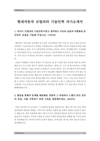 현대자동차생산직자기소개서] 2023년 상반기 모빌리티기술인력 현대자동차생산직자기소개서 모범예시문&면접, 현대자동차생산직자기소개서예문, 합격 현대자동차생산직자기소개서, 현대자동차기술직자기소개서, 자신이 모빌리티 기술인력이라고 생각하는 이유와 남들과 차별화된 본인만의 강점-2
