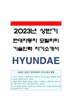 현대자동차모빌리티기술인력자기소개서 2023] 현대자동차생산직자기소개서 잘쓴예, 현대자동차생산직자기소개서예문, 현대자동차생산직자기소개서예시, 합격 현대자동차생산직자기소개서-1