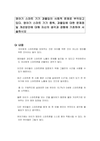 영아기 스마트 기기 과몰입이 사회적 문제로 부각되고 있다 영아기 스마트 기기 중독, 과몰입에 대한 문제점 및 개선방안에 대해 자신의 생각과 경험에 기초하여 서술하시오-1