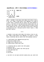 (생활과 건강, 공통) 1. 운동, 식생활 등 다양한 측면에서 자신의 생활습관을 스스로 점검한 후 그 특징을 기술하고, 대사증후군을 예방 또는 관리하기 위한 구체적 실천방안. 2. 119에 구조 요청한 후 전문구조요원이 도착할 때까지 응급처치를 하고자 한다. 이때 필요한 응급처치가 무엇인지 기술하고 그 시행방법-1