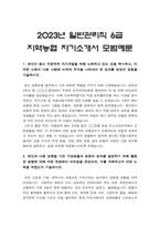 지역농협자기소개서] 2023년 일반직 6급 지역농협자기소개서 + 지역농협 면접 -지역농협자기소개서, 농협에 입사하는 것이 본인 개인한테 어떤 의미가 있으며 입사 후 농협의 비전과 개인의 비전을 상생할 수 있는 실천계획, 지역농협자기소개서, 농협이 농업·농촌과 동반 성장하기 위해 가장 중요한 역할, 지역농협자소서-2