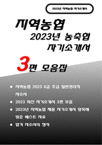 2023 지역농협 자기소개서 최신예문 3편] 지역농협 자소서 지역 농협이 농업 농촌과 동반 성장하기 위해 가장 중요한 역할 지역농협자기소개서 지역농협자소서 전국 농축협 채용, 농협에 입사하는 것이 본인 개인한테 어떤 의미가 있으며 입사 후 지역농협의 비전과 개인의 비전을 상생할 수 있는 실천계획 지역농협 자기소개서-1