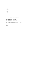 사회복지사의 의의와 자격관리, 법적지위, 권한과 책임에 대해 정리하고 올바른 사회복지사가 갖춰야 할 역량에 대해 설명-2