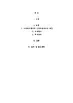 사회복지행정에 있어서 인적자원관리의 특징에 대해 설명하고, 직무연구와 직무관리 영역에서 특별히 중요하다고-2