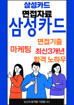 삼성카드 마케팅 최종합격자의 면접질문 모음 + 합격팁 [최신극비자료]-1