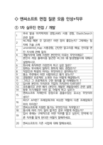 엔씨소프트 개발 최종합격자의 면접질문 모음 + 합격팁 [최신극비자료]-2