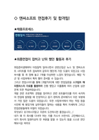 엔씨소프트 개발 최종합격자의 면접질문 모음 + 합격팁 [최신극비자료]-4