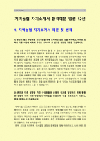 지역농협자기소개서 12편] 2023년 상반기 지역농협자기소개서 엄선예문 12편 + 지농 면접 -지역농협자기소개서, 농협에 입사하는 것이 본인 개인한테 어떤 의미가 있으며 입사 후 농협의 비전과 개인의 비전을 상생할 수 있는 실천계획, 지역농협자기소개서, 농협이 농업·농촌과 동반 성장하기 위해 가장 중요한 역할, 지역농협자소서-7