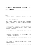 현대 조직 이론 중에서 임파워먼트 이론에 대한 자신의 생각을 기술하시오-1