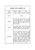 일상과 놀이영역 만5세 2학기 (9월-2월) 관찰일지 (10페이지 분량,평가인증 통과 관찰일지) -10