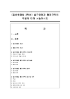 (일반행정법 3학년) 법규명령과 행정규칙의 구별에 대해 서술하시오-1