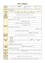 만5세  보육일지 3월 1-5주 주간보육일지 (평가제)-11