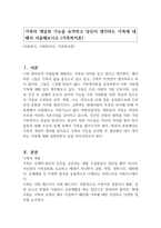 가족의 개념과 기능을 요약하고 당신이 생각하는 가족에 대해서 서술해보시오 (가족복지론)-1