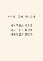 만2세반 1학기 관찰일지 (기본생활,신체운동,의사소통,사회관계,예술경험,자연탐구 영역 관찰일지)-1
