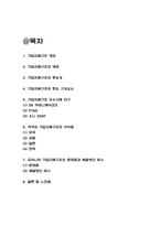 기업지배구조 우수사례 연구 # 기업지배구조 중요성과 형태 # 선진국 기업지배구조 비교분석 # 우리나라 기업지배구조의 문제점과 해결방안 제시-2