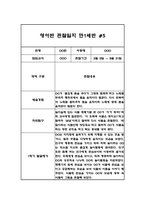 만0세 8명 1학기 관찰일지 및 발달평가 (6개영역 16페이지 분량 관찰일지)-10