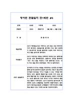 만0세 8명 1학기 관찰일지 및 발달평가 (6개영역 16페이지 분량 관찰일지)-12