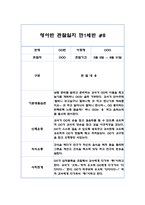 만0세 8명 1학기 관찰일지 및 발달평가 (6개영역 16페이지 분량 관찰일지)-15