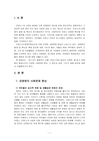 감염병이 발생시키는 다양한 사회문제현상,원인과 과정,해결방안-2