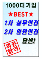 케이티아이에스 면접기출(최신)+꿀팁[최종합격!] +1000대기업 1차 직무면접 + 2차 임원면접 최종합격자 답안-8