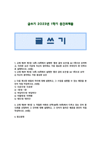 [글쓰기 2023] 1. 좋은 글의 요건, 자신이 생각하는 가장 중요한 요건 2. 다음 제시된 쌍 차이 예문 3. 적절한 어휘의 선택 설명 예문-1