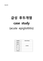 A++ 급성후두개염 사례보고서-1