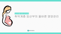A++취약계층 임산부의 올바른 영양관리-1