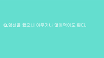A++취약계층 임산부의 올바른 영양관리-20