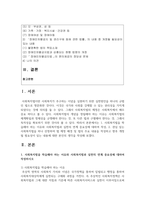 (사회복지법제와 실천 4학년) 1 사회복지법을 학습해야 하는 이유와 사회복지법과 실천의 연계 중요성에 대하여 작성-2