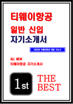 티웨이항공 신입 자기소개서) 티웨이항공 일반신입 자소서 티웨이항공을 선택한 이유는 무엇이며, 티웨이항공이 더 성장하기 위해 갖추어야 할 요소 티웨이항공 일반경영 자기소개서-1