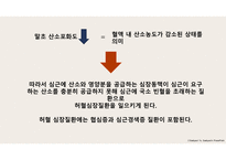 산소부족에 따른 심장질환 보건교육 ppt-6