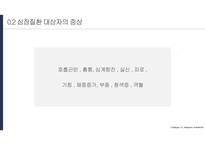 산소부족에 따른 심장질환 보건교육 ppt-7