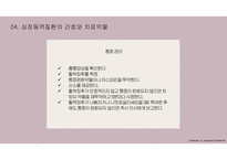 산소부족에 따른 심장질환 보건교육 ppt-13
