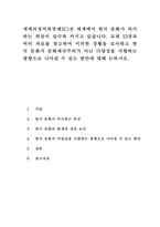 세계의정치와경제2C)전 세계에서 한국 문화가 차지하는 위상이 갈수록 커지고 있습니다. 교재 13장과 여러 자료를 참고하여 이러한 상황을 묘사하고 한국 문화가 문화제국주의가 아닌 다양성을 지향하는 방향으로 나아갈 수 있는 방안에 대해 논하시오.-1
