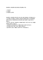 연세대학교 음악교육대학원 학업계획서) 연세대 교육대학원 음악교육 석사과정 합격 연구계획서 학업계획서 음악교육대학원 자기소개 진학동기 학습목표 및 계획 예문-2