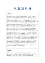 연세대학교 음악교육대학원 학업계획서) 연세대 교육대학원 음악교육 석사과정 합격 연구계획서 학업계획서 음악교육대학원 자기소개 진학동기 학습목표 및 계획 예문-3