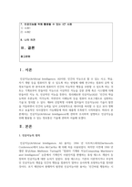 (정보통신망 4학년) 인공지능(Artificial Intelligence)에 관하여 조사하여 설명하고 인공지능을 위해 활용될 수 있는 정보통신 기술에 관하여 서술-2